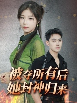 被夺所有后她封神归来全集(大结局)