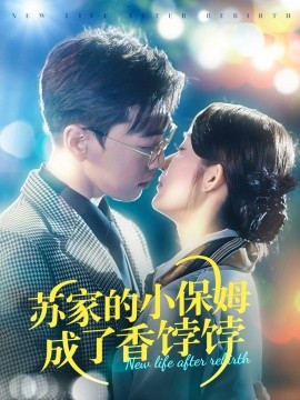 苏家的小保姆成了香饽饽全集(大结局)