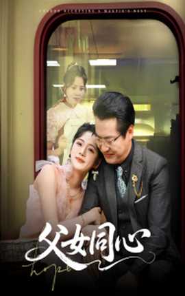 父女同心(全集)