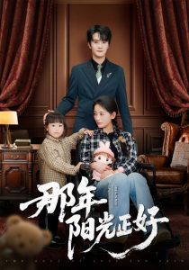 那年阳光正好全集(大结局)
