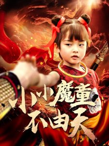 小小魔童不由天全集(大结局)
