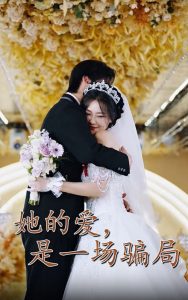 她的爱是一场骗局全集(大结局)