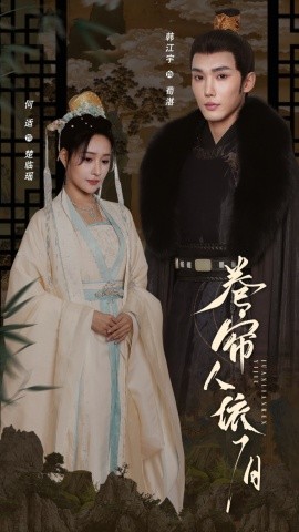 卷帘人依旧全集(大结局)