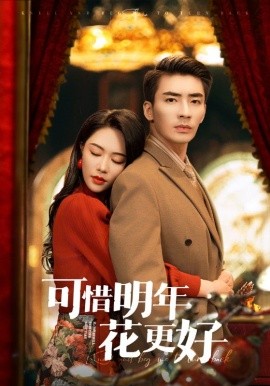 可惜明年花更好全集(大结局)