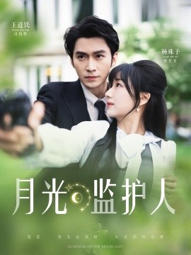 月光监护人全集(大结局)