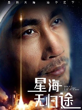 星海无归途全集(大结局)