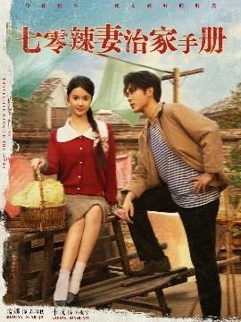 七零辣妻治家手册全集(大结局)