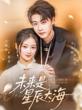 未来是星辰大海(全集)