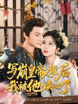 写崩皇帝人设后，我被他读心了(全集)