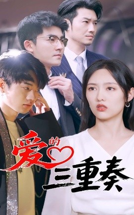 爱的三重奏(全集)