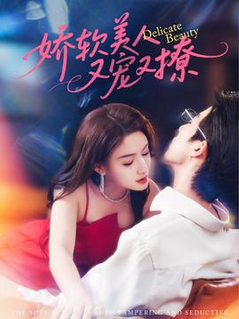 娇软美人又宠又撩(全集)
