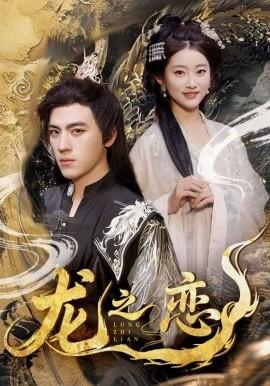 龙之恋(全集)