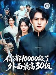 你都10000级了，外面最高30级(全集)