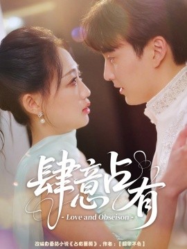 肆意占有(全集)