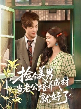 捡个美男当老公培养成材就好了(全集)