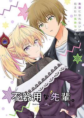 笨拙之极的前辈。