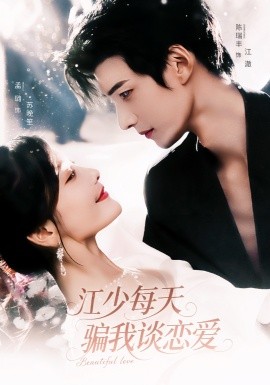 江少每天骗我谈恋爱(全集)