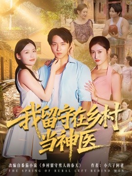 我留守在乡村当神医(全集)