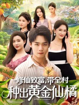 修仙致富带全村种出黄金仙橘(全集)