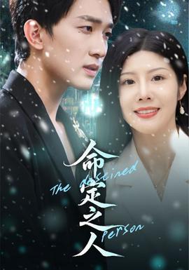 命定之人(全集)