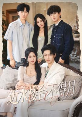 近水楼台不得月(全集)