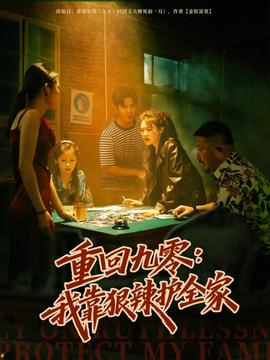 重回九零：我靠狠辣护全家(全集)