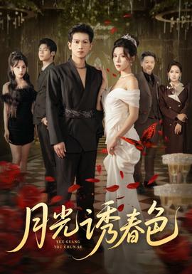 月光诱春色(全集)