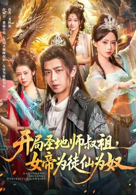 开局圣地师叔祖，女帝为徒仙为奴(全集)