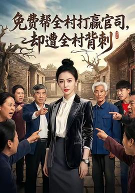 免费帮全村打赢官司却遭全村背刺(全集)