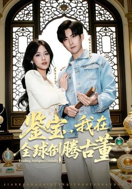 鉴宝，我在全球倒腾古董(全集)