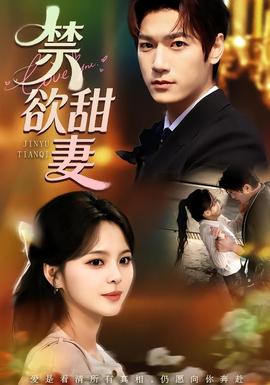 禁欲甜妻(全集)