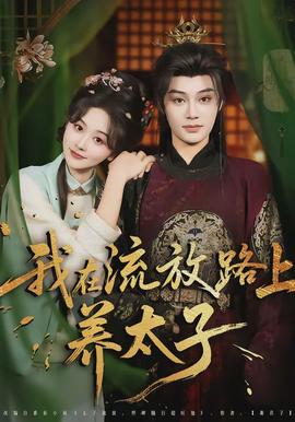我在流放路上养太子(全集)