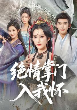 绝情掌门入我怀(全集)