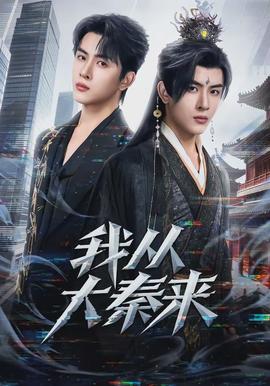 我从大秦来(全集)