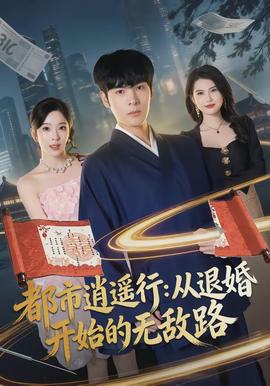 都市逍遥行：从退婚开始的无敌路(全集)