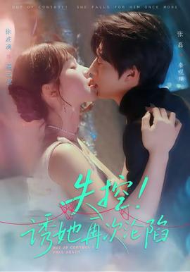 失控！诱她再次沦陷(全集)