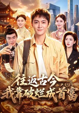 往返古今，我靠破烂成首富(全集)