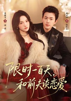 限时一百天，和前夫谈恋爱(全集)