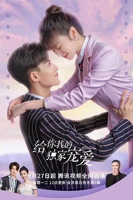 给你我的独家宠爱第二季第01集