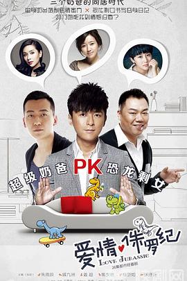 囧爸的爱情生活第03集