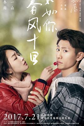 春风十里，不如你第01集