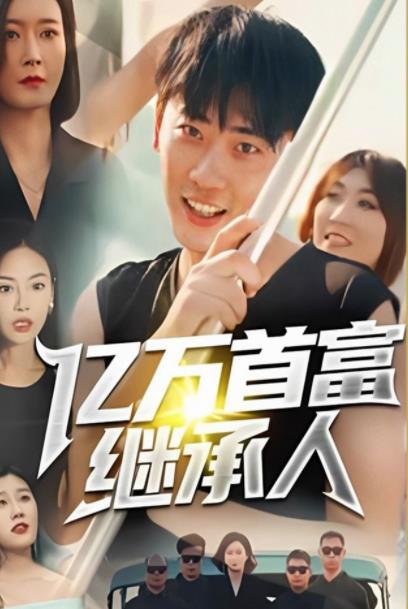 亿万首富继承人第01集