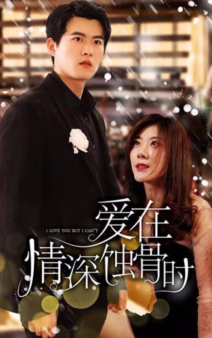 爱在情深蚀骨时第01集