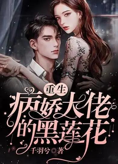 病娇总裁的黑莲花第02集