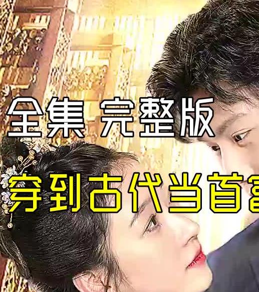 穿到古代当首富第02集