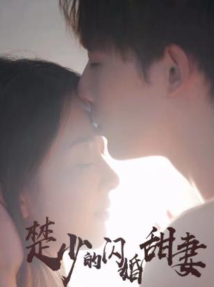 楚少的闪婚甜妻第03集