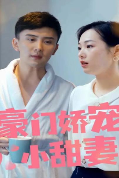豪门娇宠小甜妻第一季第02集