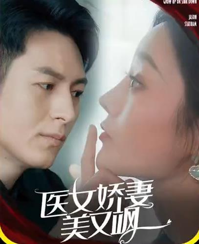 医女娇妻美又飒第02集