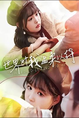 世界对我温柔以待第02集