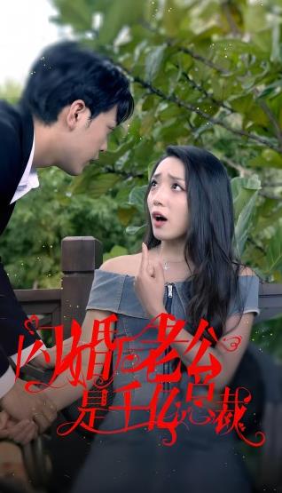 闪婚后老公是千亿总裁第02集